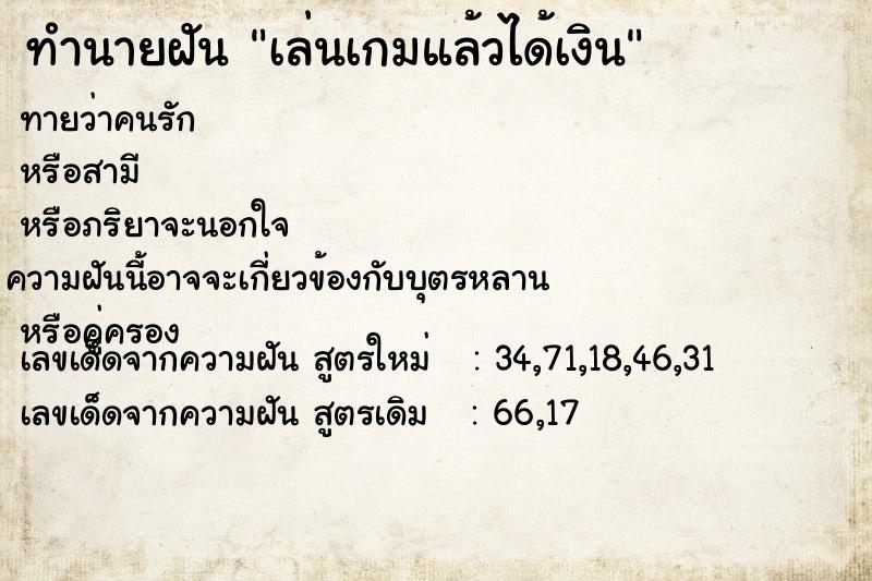 ทำนายฝันเล่นเกมแล้วได้เงิน ทำนายฝันทำนายฝันเล่นเกมแล้วได้เงิน