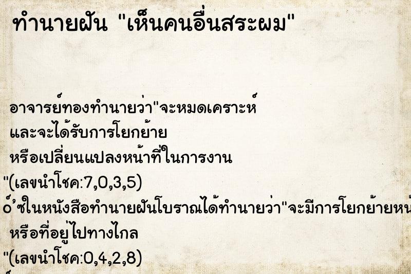 ทำนายฝัน เห็นคนอื่นสระผม