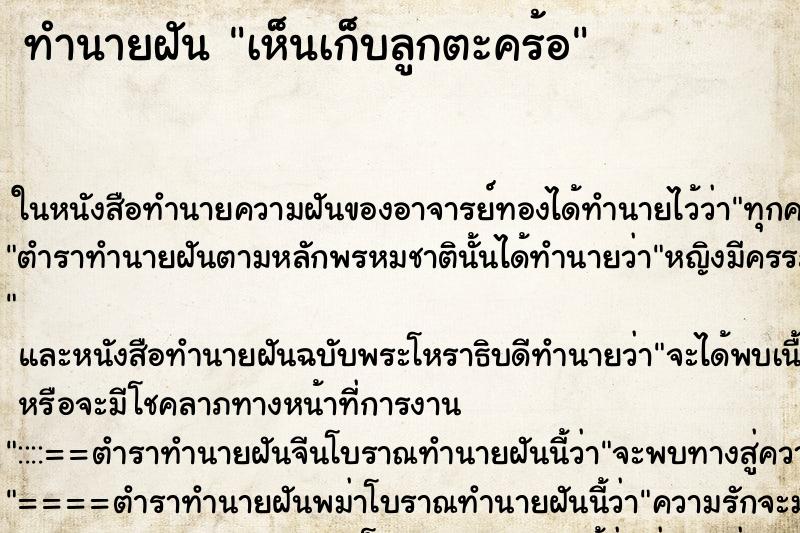 ทำนายฝันทำนายฝันเห็นเก็บลูกตะคร้อ