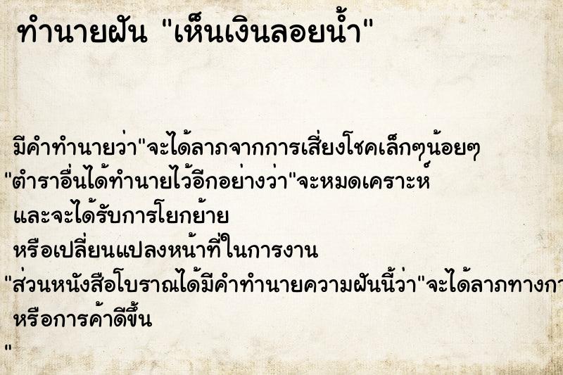 ทำนายฝัน เห็นเงินลอยน้ำ ทำนายฝัน เห็นเงินลอยน้ำ