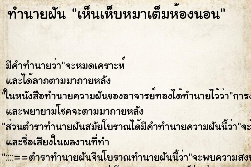 ทำนายฝัน เห็นเห็บหมาเต็มห้องนอน ทำนายฝัน เห็นเห็บหมาเต็มห้องนอน