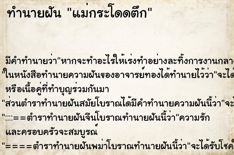 ทำนายฝัน แม่กระโดดตึก ทำนายฝัน แม่กระโดดตึก