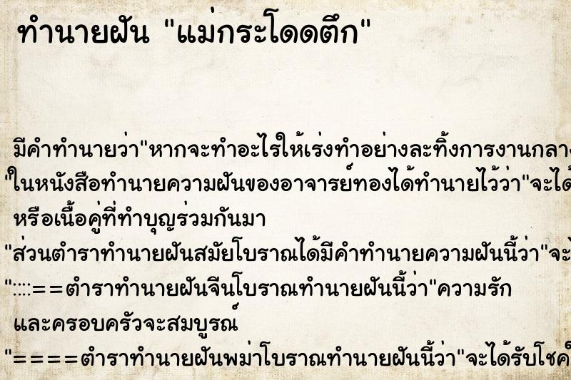 ทำนายฝัน แม่กระโดดตึก ตำราโบราณ แม่นที่สุดในโลก