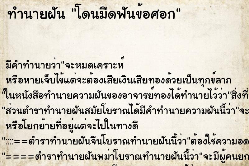 ทำนายฝัน โดนมีดฟันข้อศอก ทำนายฝัน โดนมีดฟันข้อศอก