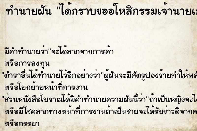 ทำนายฝัน ได้กราบขออโหสิกรรมเจ้านายเก่า ทำนายฝัน ได้กราบขออโหสิกรรมเจ้านายเก่า