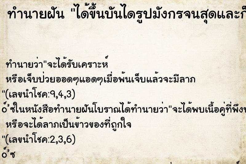 ทำนายฝันทำนายฝันได้ขึ้นบันไดรูปมังกรจนสุดและก็ได้ลงบันไดมังกร