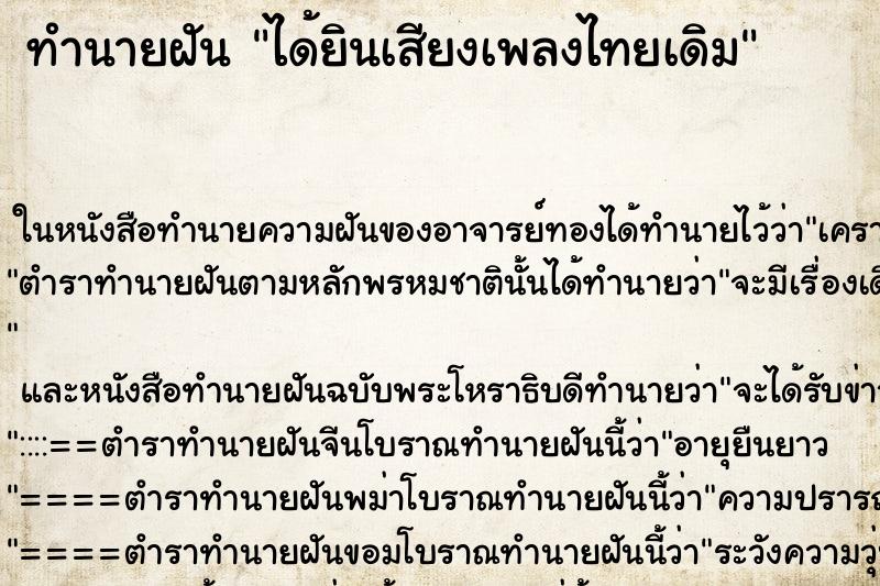 ทำนายฝันได้ยินเสียงเพลงไทยเดิม ทำนายฝันทำนายฝันได้ยินเสียงเพลงไทยเดิม