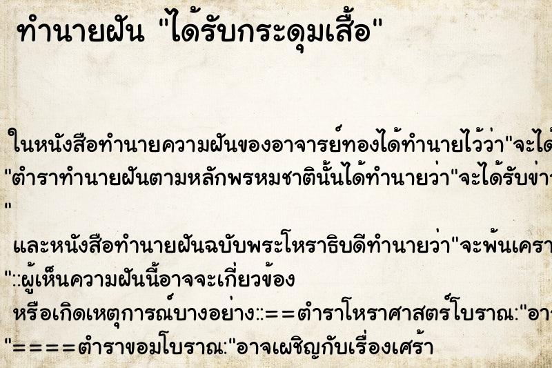ทำนายฝันทำนายฝันได้รับกระดุมเสื้อ
