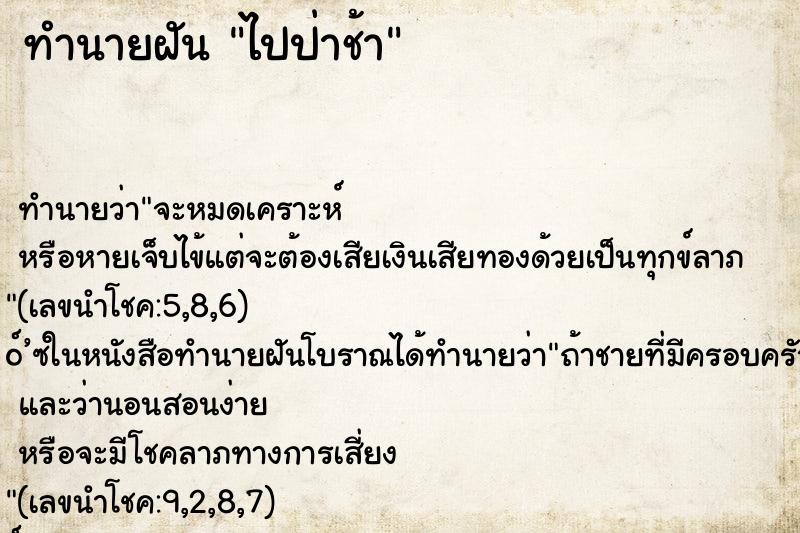 ทำนายฝัน ไปป่าช้า