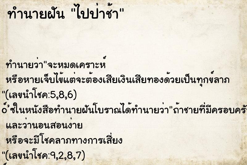 ทำนายฝัน ไปป่าช้า ตำราโบราณ แม่นที่สุดในโลก