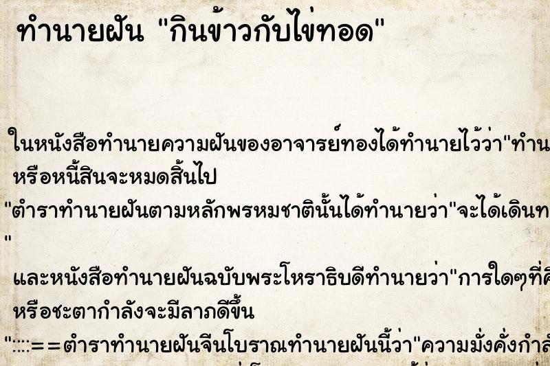 ทำนายฝันกินข้าวกับไข่ทอด ทำนายฝันทำนายฝันกินข้าวกับไข่ทอด
