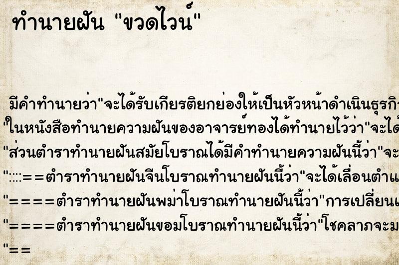 ทำนายฝันขวดไวน์ ทำนายฝันทำนายฝันขวดไวน์