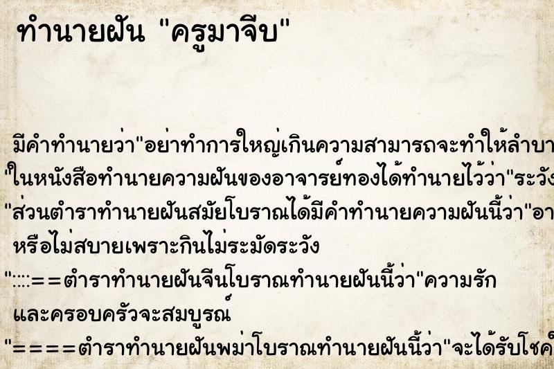 ทำนายฝัน ครูมาจีบ ทำนายฝัน ครูมาจีบ