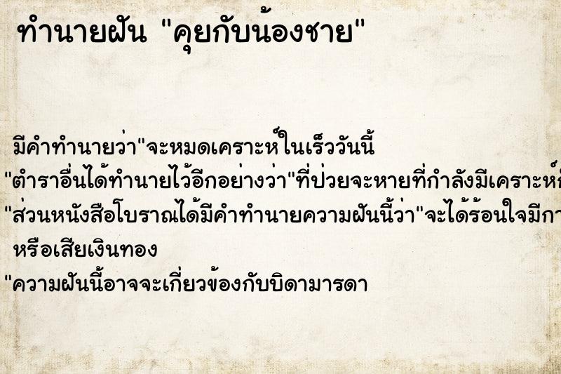 ทำนายฝันทำนายฝันคุยกับน้องชาย