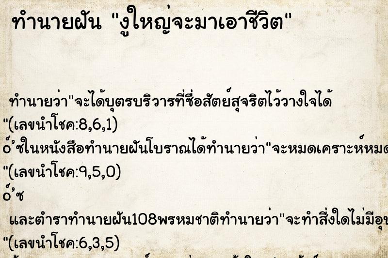 ทำนายฝันงูใหญ่จะมาเอาชีวิต ทำนายฝันทำนายฝันงูใหญ่จะมาเอาชีวิต