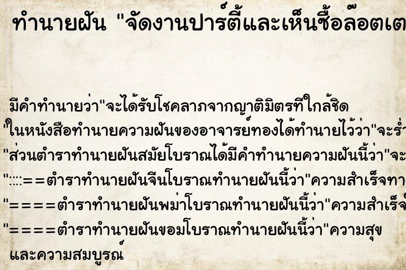 ทำนายฝันจัดงานปาร์ตี้และเห็นซื้อล๊อตเตอรี่เยอะมาก ทำนายฝันทำนายฝันจัดงานปาร์ตี้และเห็นซื้อล๊อตเตอรี่เยอะมาก