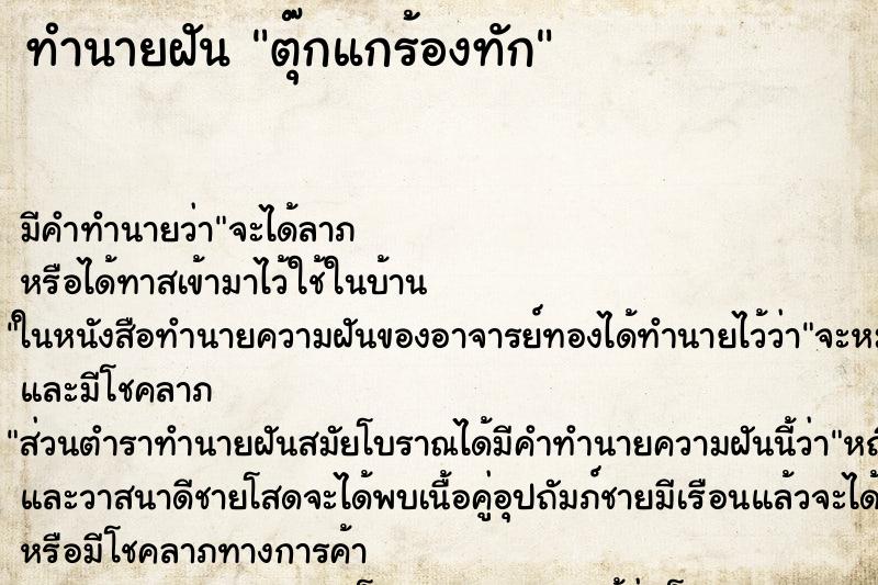 ทำนายฝันตุ๊กแกร้องทัก ทำนายฝันทำนายฝันตุ๊กแกร้องทัก