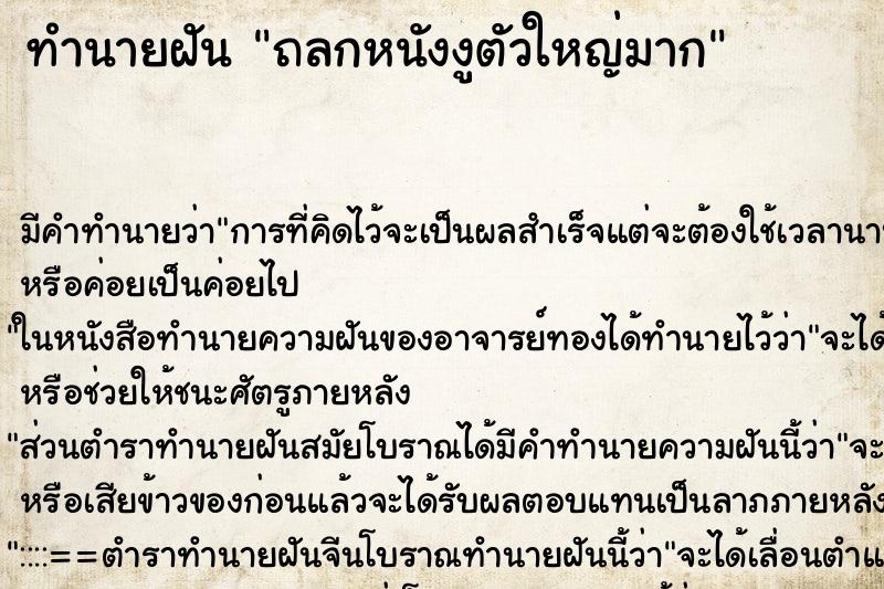 ทำนายฝันทำนายฝันถลกหนังงูตัวใหญ่มาก