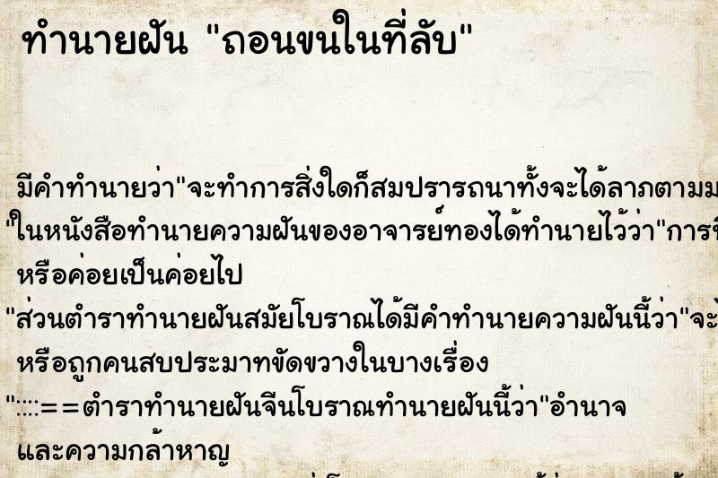 ทำนายฝันถอนขนในที่ลับ ทำนายฝันทำนายฝันถอนขนในที่ลับ