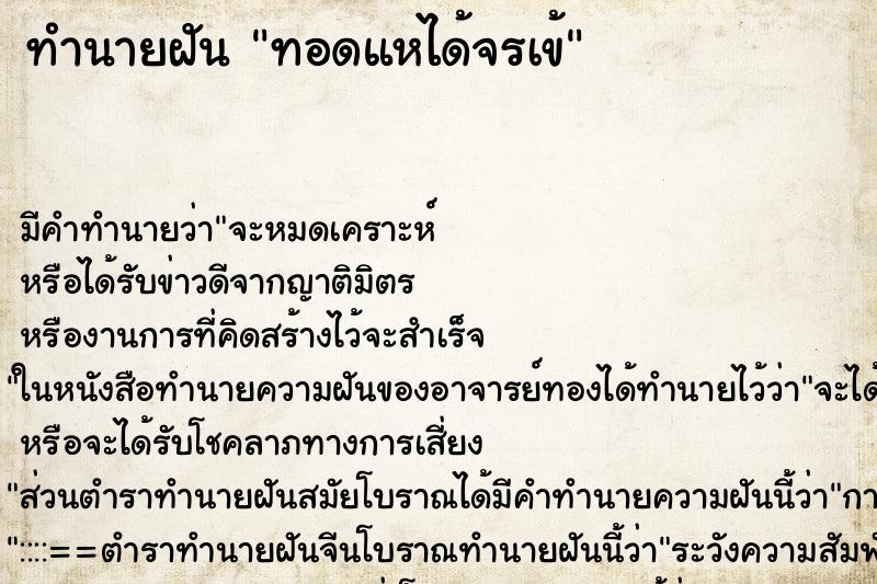 ทำนายฝัน ทอดแหได้จรเข้ ทำนายฝัน ทอดแหได้จรเข้