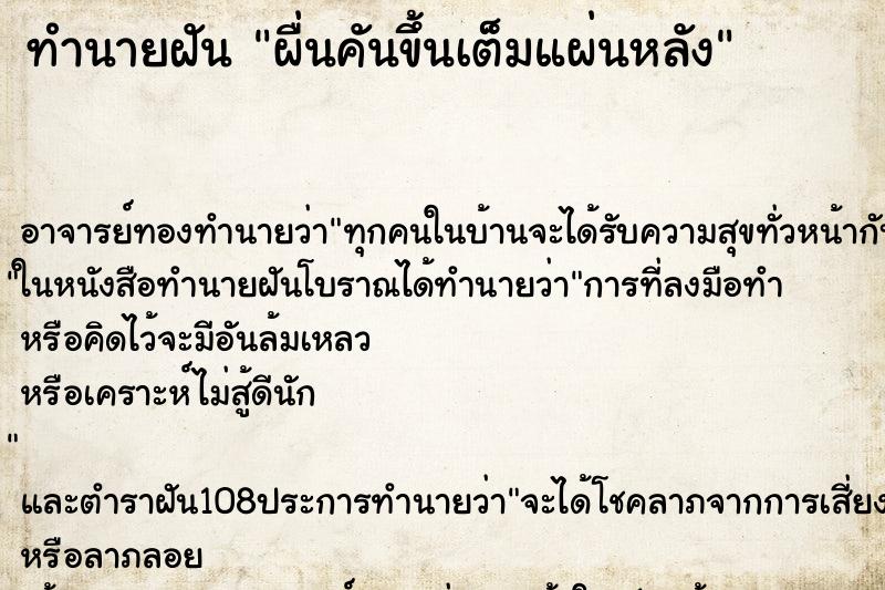 ทำนายฝัน ผื่นคันขึ้นเต็มแผ่นหลัง ทำนายฝัน ผื่นคันขึ้นเต็มแผ่นหลัง