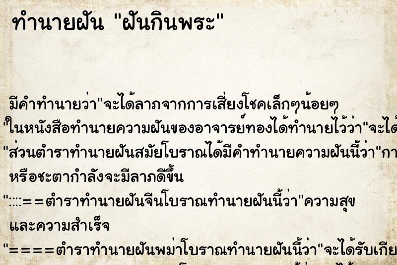 ทำนายฝันฝันกินพระ ทำนายฝันทำนายฝันฝันกินพระ