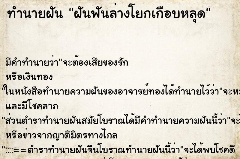 ทำนายฝัน ฝันฟันล่างโยกเกือบหลุด ตำราโบราณ แม่นที่สุดในโลก