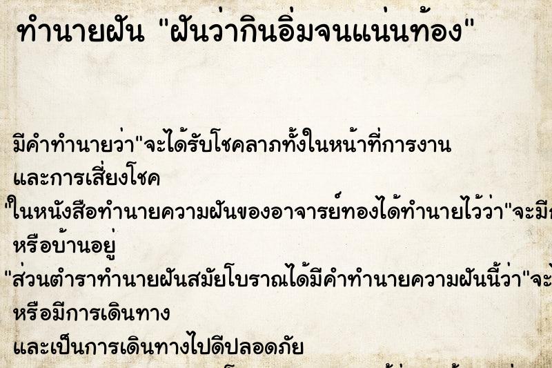 ทำนายฝันฝันว่ากินอิ่มจนแน่นท้อง ทำนายฝันทำนายฝันฝันว่ากินอิ่มจนแน่นท้อง