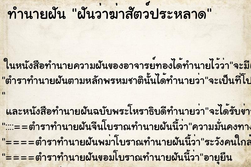 ทำนายฝันฝันว่าฆ่าสัตว์ประหลาด ทำนายฝันทำนายฝันฝันว่าฆ่าสัตว์ประหลาด