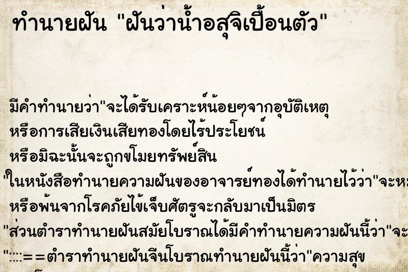 ทำนายฝัน ฝันว่าน้ำอสุจิเปื้อนตัว ทำนายฝัน ฝันว่าน้ำอสุจิเปื้อนตัว