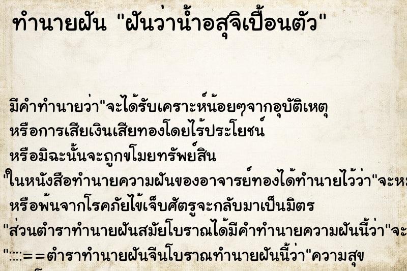 ทำนายฝัน ฝันว่าน้ำอสุจิเปื้อนตัว ตำราโบราณ แม่นที่สุดในโลก