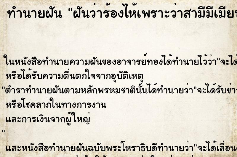 ทำนายฝันทำนายฝันฝันว่าร้องไห้เพราะว่าสามีมีเมียน้อย