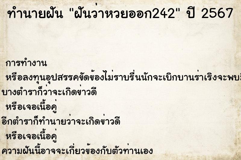 ทำนายฝันทำนายฝันฝันว่าหวยออก242