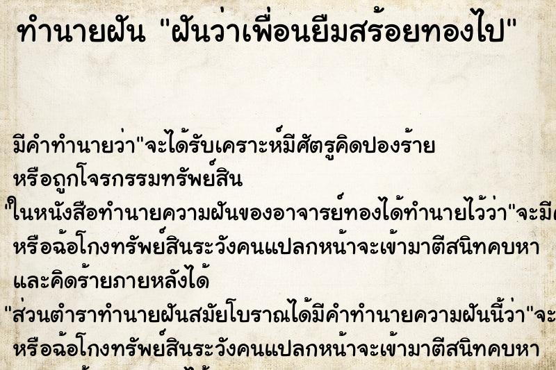ทำนายฝัน ฝันว่าเพื่อนยืมสร้อยทองไป ทำนายฝัน ฝันว่าเพื่อนยืมสร้อยทองไป
