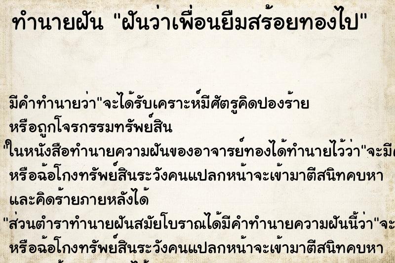 ทำนายฝัน ฝันว่าเพื่อนยืมสร้อยทองไป ตำราโบราณ แม่นที่สุดในโลก