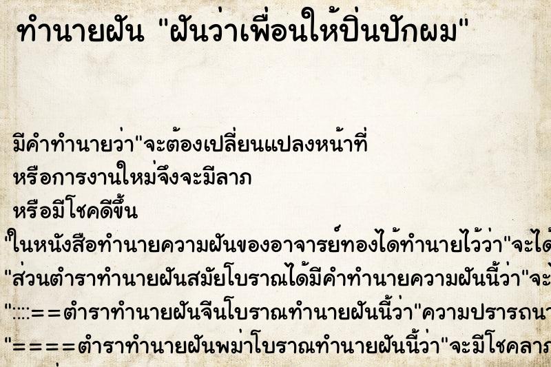 ทำนายฝันฝันว่าเพื่อนให้ปิ่นปักผม ทำนายฝันทำนายฝันฝันว่าเพื่อนให้ปิ่นปักผม