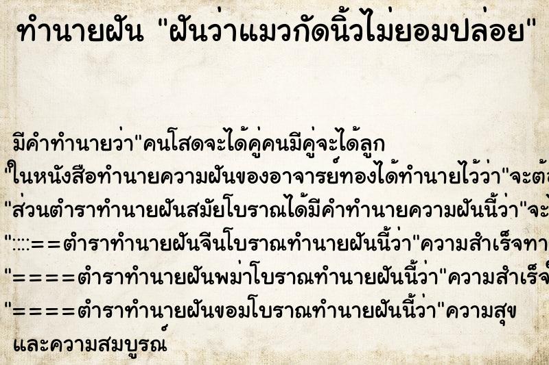 ทำนายฝัน ฝันว่าแมวกัดนิ้วไม่ยอมปล่อย ทำนายฝัน ฝันว่าแมวกัดนิ้วไม่ยอมปล่อย