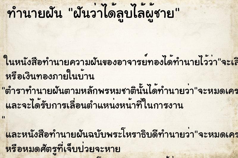 ทำนายฝันทำนายฝันฝันว่าได้ลูบไล้ผู้ชาย
