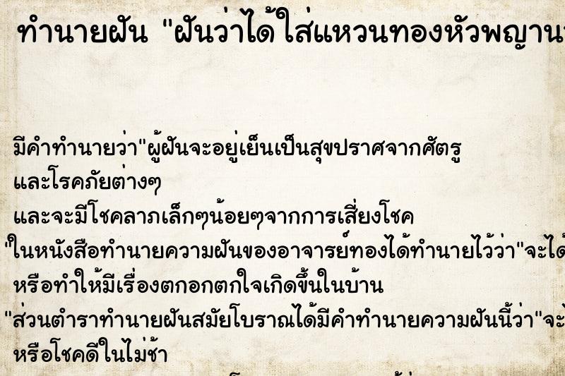 ทำนายฝัน ฝันว่าได้ใส่แหวนทองหัวพญานาค ทำนายฝัน ฝันว่าได้ใส่แหวนทองหัวพญานาค