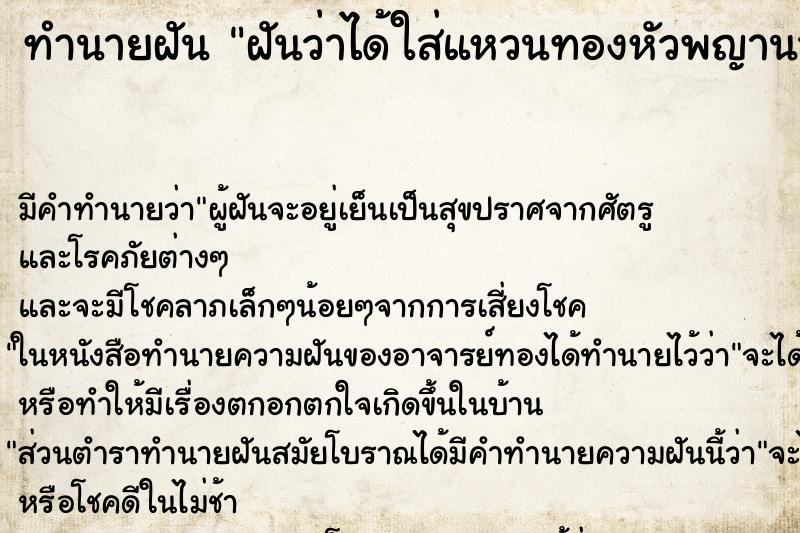 ทำนายฝัน ฝันว่าได้ใส่แหวนทองหัวพญานาค ตำราโบราณ แม่นที่สุดในโลก