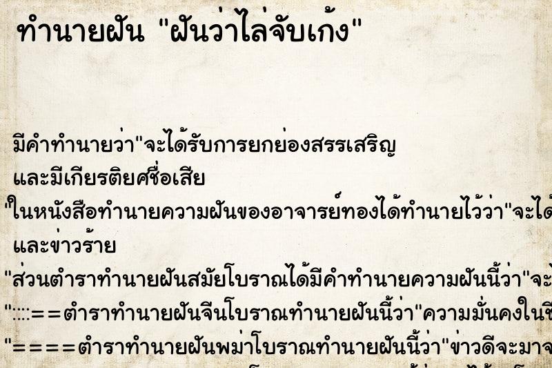 ทำนายฝัน ฝันว่าไล่จับเก้ง ทำนายฝัน ฝันว่าไล่จับเก้ง
