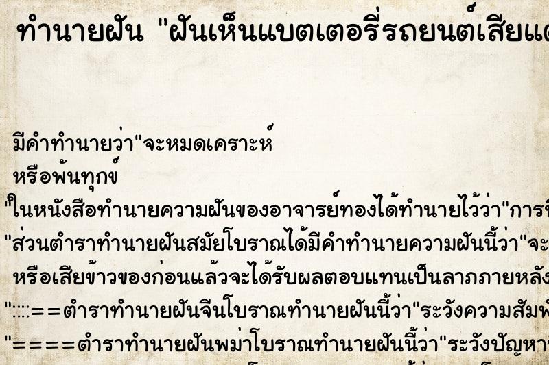 ทำนายฝันทำนายฝันฝันเห็นแบตเตอรี่รถยนต์เสียแต่ไม่เสีย