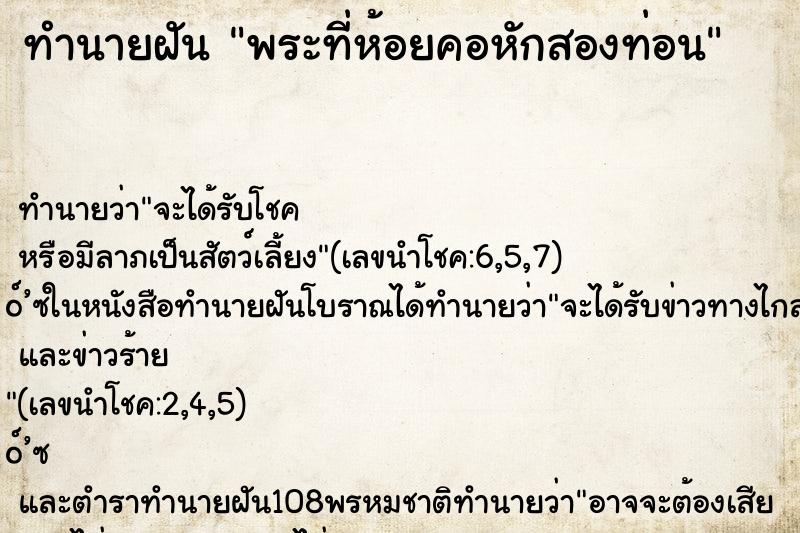 ทำนายฝันทำนายฝันพระที่ห้อยคอหักสองท่อน