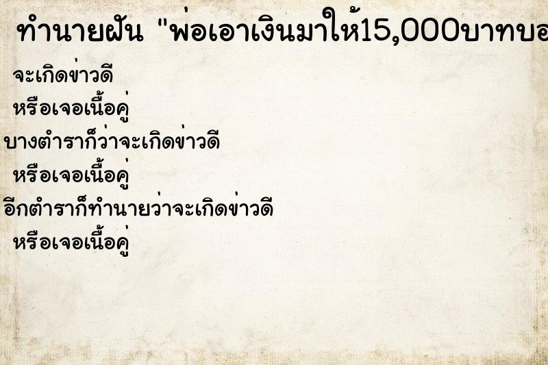 ทำนายฝันพ่อเอาเงินมาให้15,000บาทบอกว่าขà ทำนายฝันทำนายฝันพ่อเอาเงินมาให้15,000บาทบอกว่าขà