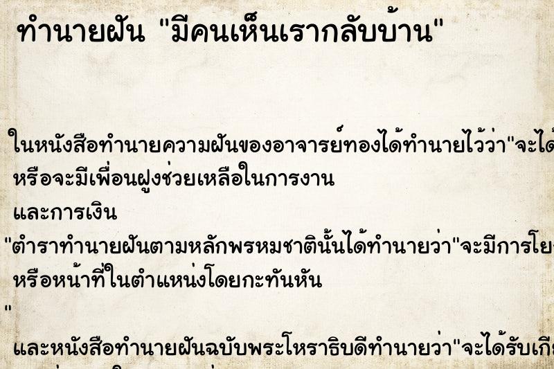 ทำนายฝันทำนายฝันมีคนเห็นเรากลับบ้าน