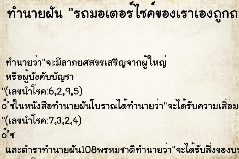 ทำนายฝันทำนายฝันรถมอเตอร์ไซค์ของเราเองถูกถอดล้อทั้งสองข้าง