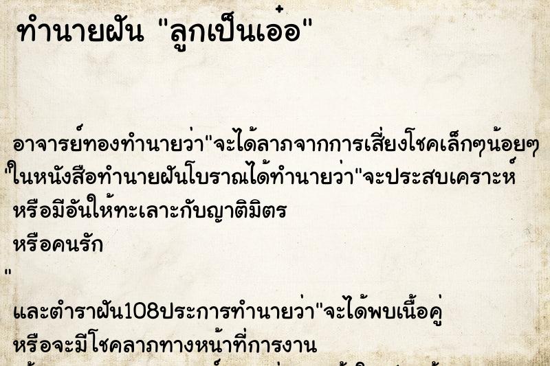 ทำนายฝัน ลูกเป็นเอ๋อ ทำนายฝัน ลูกเป็นเอ๋อ