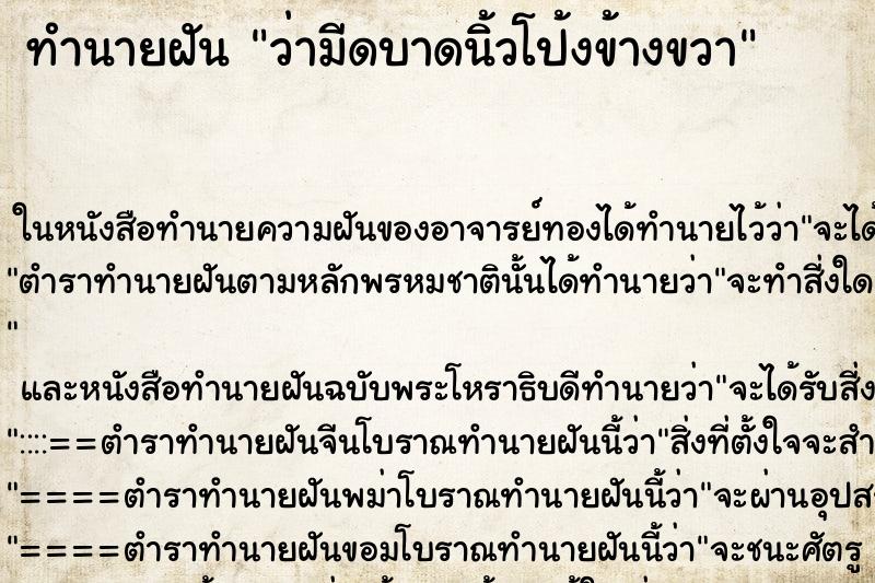 ทำนายฝันทำนายฝันว่ามีดบาดนิ้วโป้งข้างขวา