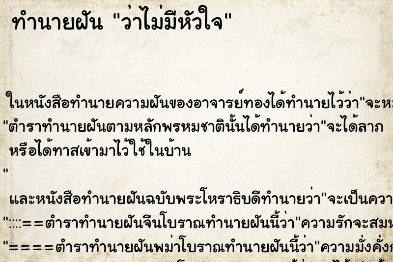 ทำนายฝันว่าไม่มีหัวใจ ทำนายฝันทำนายฝันว่าไม่มีหัวใจ