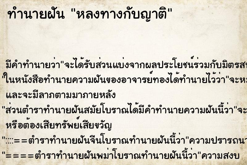 ทำนายฝัน หลงทางกับญาติ